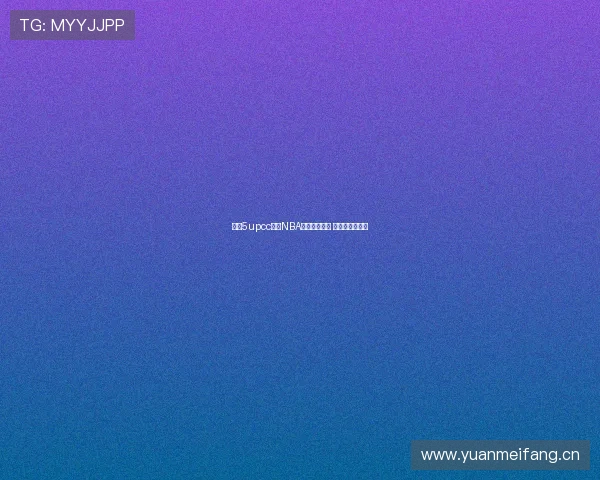 全新5upcc直播NBA最新版本上线 观赛体验再升级